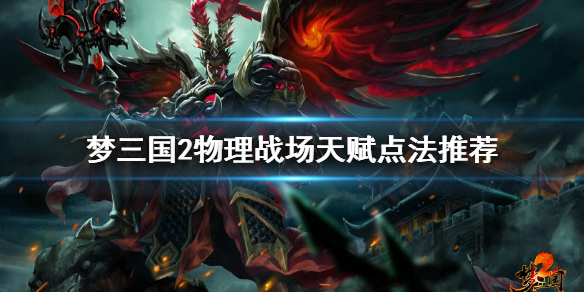 《梦三国2》物理战场天赋怎么点 寻常物理战场天赋点法推荐 1