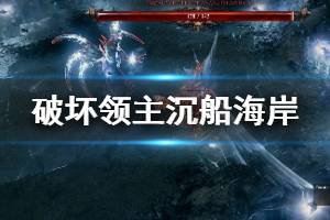 《破坏领主》沉船海岸任务怎么过？沉船海岸任务攻略