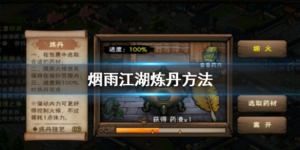 《烟雨江湖》炼丹制作技巧 炼丹配方升级方法 1