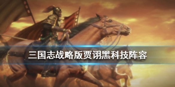 《三国志战略版》贾诩阵容搭配推荐 S3新武将贾诩黑科技战法阵容搭配 1