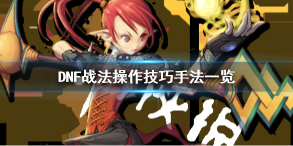 《DNF》战法怎么操作 战法操作技巧手法一览 1