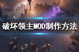 《破坏领主》MOD怎么制作 MOD制作方法介绍