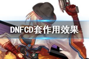 《DNF》CD套有什么作用 CD套作用效果一览