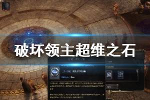 《破坏领主》超维之石有什么用？超维之石用法技巧