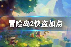 《冒险岛2》侠盗怎么加点 侠盗加点方式一览