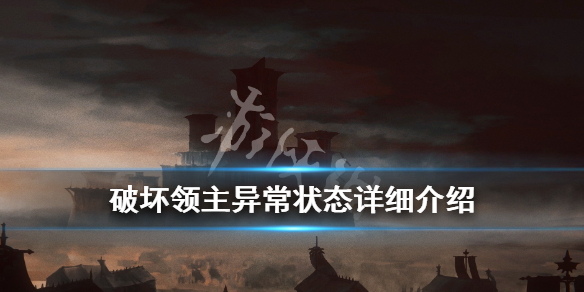 《破坏领主》异常状态详细介绍 异常状态有哪些? 1