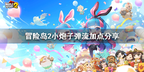 《冒险岛2》小炮子弹流加点分享 小炮子弹流怎么加点 1