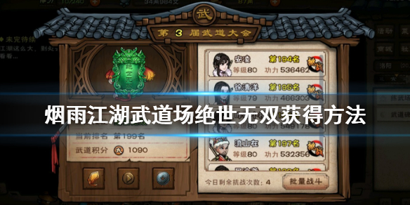 《烟雨江湖》武道场绝世无双获得方法 武道场武道币获得技巧 1