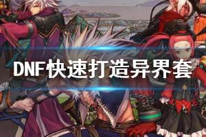 《DNF》怎么快速打造异界套 快速打造异界套方法一览