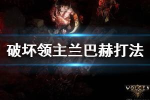 《破坏领主》兰巴赫怎么打 兰巴赫打法分享