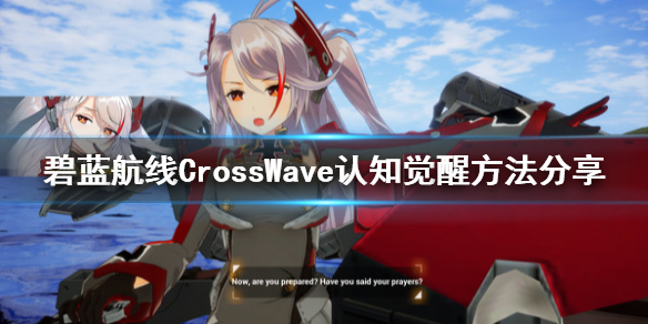 《碧蓝航线CrossWave》认知觉醒条件是什么 认知觉醒方法分享 1