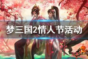 《梦三国2》情人节任务有什么 情人节活动玩法介绍