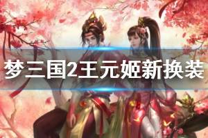《梦三国2》王元姬新换装介绍 桃之夭夭封灵玉怎么样