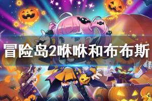 《冒险岛2》蓝影洞穴boss有什么技能 咻咻和布布斯技能介绍