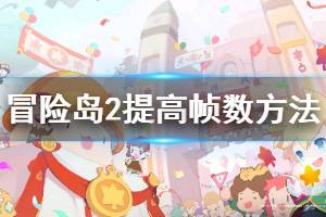 《冒险岛2》怎么提高帧数 提高帧数方法分享