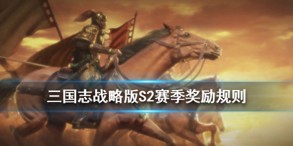 《三国志战略版》S2赛季结算规则 S2奖励卡包怎么获得 1