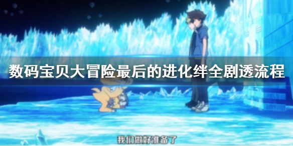 数码宝贝大冒险最后的进化绊全剧透剧情流程 LASTEVOLUTION绊剧透 1