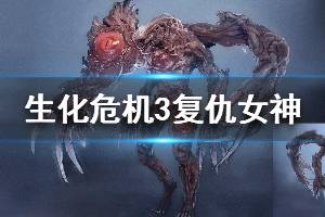 《生化危机3重制版》复仇女神背景介绍 复仇女神图鉴一览