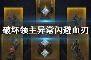 《破坏领主》异常闪避血刃BD图文攻略 异常闪避血刃技能搭配思路