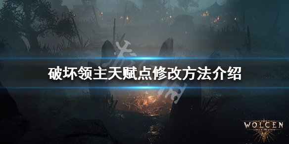 《破坏领主》天赋点修改方法介绍 天赋点怎么修改 1