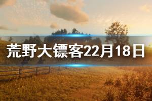 《荒野大镖客2》2月18日更新了什么 2月18日周更内容一览