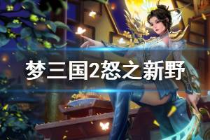 《梦三国2》新野之战探子在哪 怒之新野开启方法分享