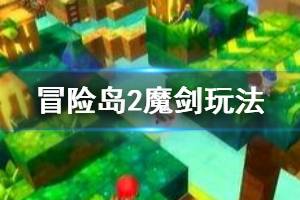 《冒险岛2》魔剑怎么玩厉害 魔剑玩法技巧一览