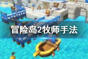 《冒险岛2》牧师强吗 牧师手法技巧推荐