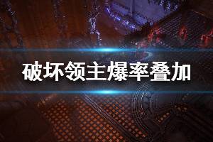 《破坏领主》新版本怎么叠加爆率 新版本爆率叠加方法介绍