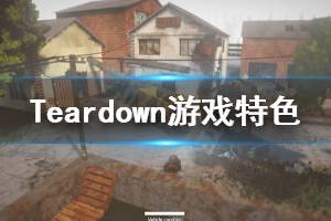 《拆迁》怎么样 Teardown游戏特色内容介绍