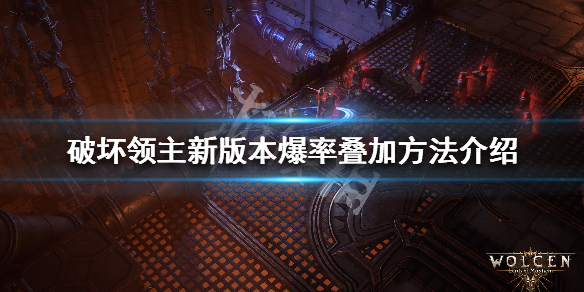 《破坏领主》新版本怎么叠加爆率 新版本爆率叠加方法介绍 1
