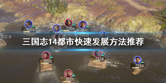 《三国志14》都市规模机制是什么 都市快速发展方法推荐 1