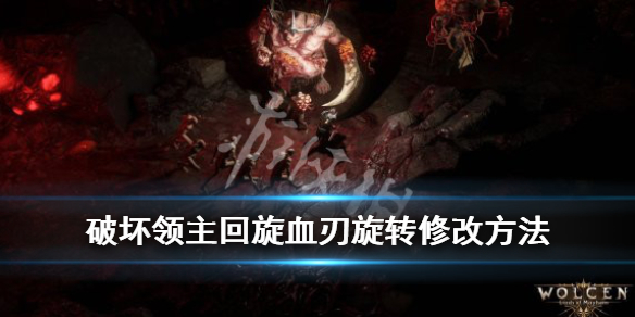 《破坏领主》回旋血刃旋转时间怎么改?回旋血刃旋转修改方法 1