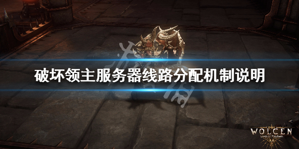 《破坏领主》服务器线路分配机制说明 服务器怎么分配 1