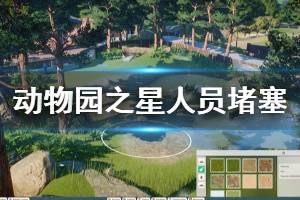 《动物园之星》堵塞怎么办 人员堵塞解决方法一览