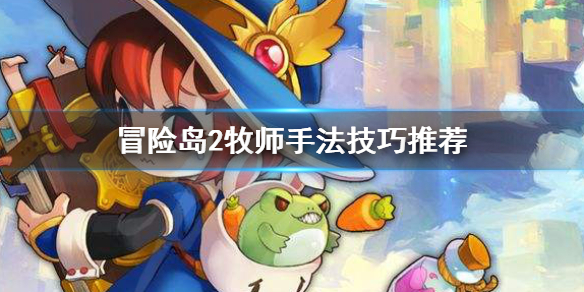 《冒险岛2》牧师强吗 牧师手法技巧推荐 1