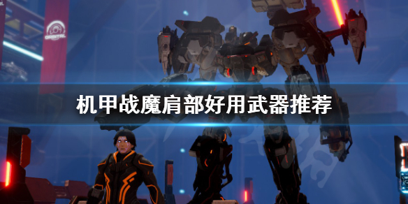 《机甲战魔》肩部好用武器推荐 恶魔X机甲什么肩部武器好用 1