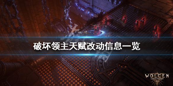 《破坏领主》天赋改动信息一览 天赋更新说明介绍 1