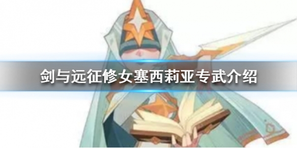 《剑与远征》修女塞西莉亚专武强吗 修女塞西莉亚专武介绍 1