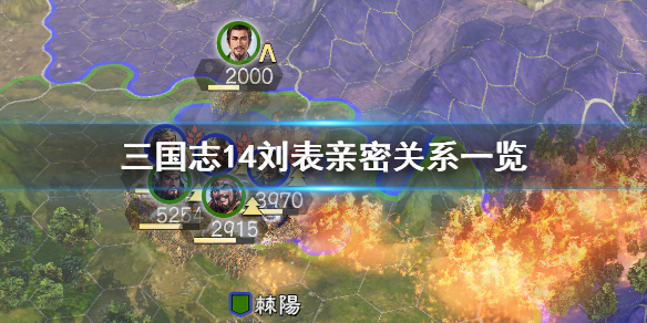 《三国志14》刘表厌恶武将有哪些 刘表亲密关系一览 1