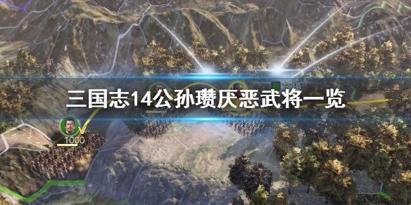 《三国志14》公孙瓒最讨厌谁 公孙瓒厌恶武将一览 1