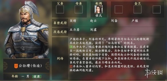 《三国志14》公孙瓒最讨厌谁 公孙瓒厌恶武将一览 2
