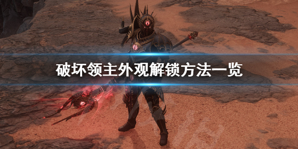 《破坏领主》外观怎么解锁 外观解锁方法一览 1