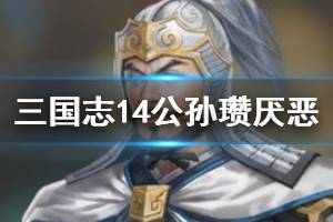 《三国志14》公孙瓒最讨厌谁 公孙瓒厌恶武将一览