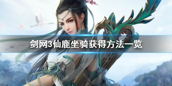 《剑网3》仙鹿坐骑怎么获得 仙鹿坐骑获得方法一览 1