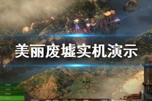 《美丽废墟》画面怎么样 游戏实机演示视频