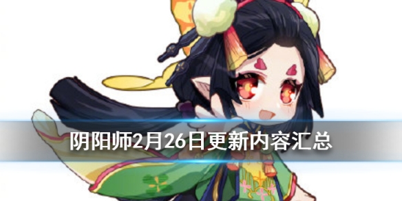 《阴阳师》2月26日更新解读 蝴蝶精增强金币大作战限时回归 1