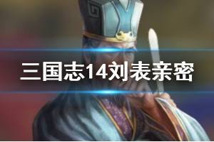 《三国志14》刘表厌恶武将有哪些 刘表亲密关系一览