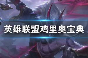 《英雄联盟》鸡里奥宝典可以获得什么 鸡里奥宝典赤月篇内容介绍