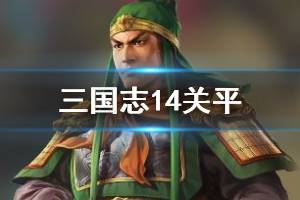 《三国志14》关平亲密武将有哪些 关平亲密武将介绍